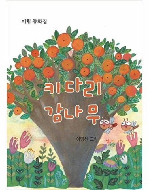 키다리 감나무:이림 동화집, 학이사어린이, 이림