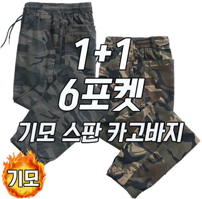 차쿠 1+1(2개) 남녀공용 겨울 기모 작업바지 조거바지 밀리터리바지 현장바지 공사판바지 빅사이즈