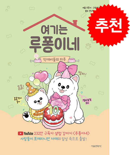 여기는 루퐁이네 먹깨비들의 하루 + 쁘띠수첩 증정, 서울문화사