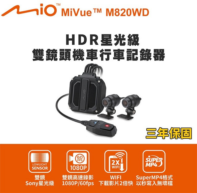 Mio MiVue M820WD 雙鏡頭機車行車記錄器 HDR星級 GPS, Mio MiVueM820WD送64G卡,到府安裝