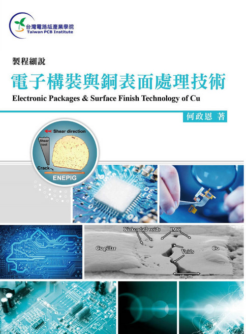全華出版 電子構裝與銅表面處理技術, 單本, 何政恩