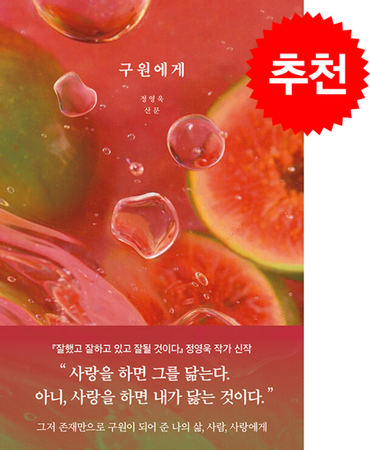 7위 - 구원에게 + 쁘띠수첩 증정, 부크럼, 정영욱