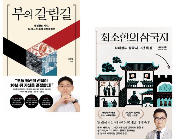 (오건영) 부의 갈림길 + (최태성) 최소한의 삼국지 (전2권)
