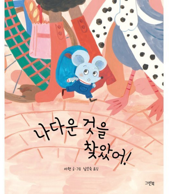 나다운 것을 찾았어!, 레인보우 그림책, 그린북, 없음