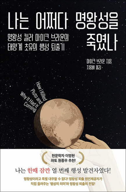 나는 어쩌다 명왕성을 죽였나, 롤러코스터