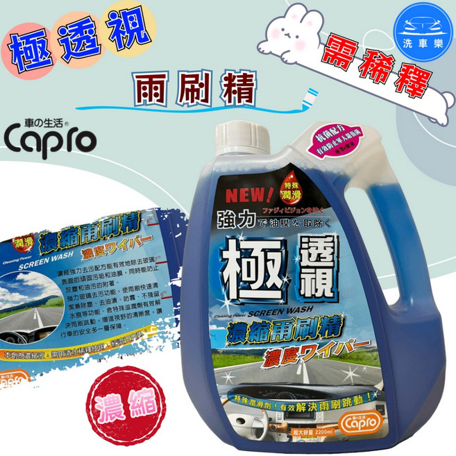Capro 極透視 濃縮雨刷精 2200ml 去除油膜, 1個