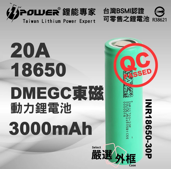 DMEGC 動力鋰電池 INR18650-30P, 1個, 東磁18650-20A-3000mAh-平頭