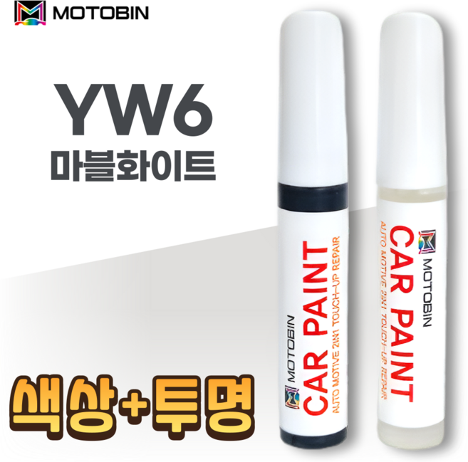 현대 기아 자동차 페인트 붓펜, YW6 마블화이트+투명-모토빈, 1개