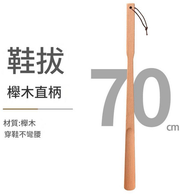 木製鞋拔 孕婦老人專用 穿鞋不彎腰, 櫸木直柄鞋拔70cm, 1套