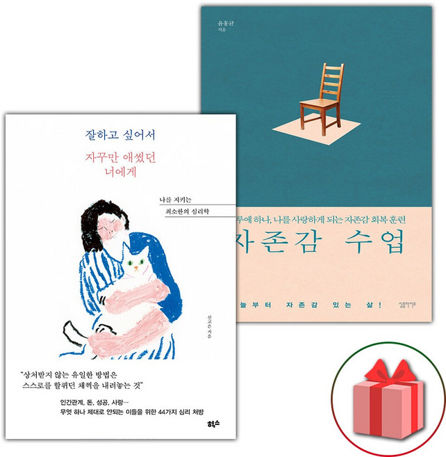 잘하고 싶어서 자꾸만 애썼던 너에게+자존감 수업 세트