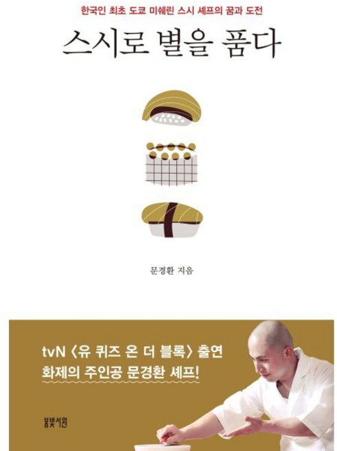 스시로 별을 품다 - 한국인 최초 도쿄 미쉐린 스시 셰프의 꿈과 도전 / 문경환, 스시로 별을 품다 - 한국인 최초 도쿄 미쉐린 스시 셰