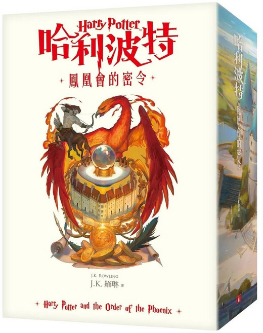 哈利波特(5)鳳凰會的密令 繁體中文版20週年紀念 皇冠