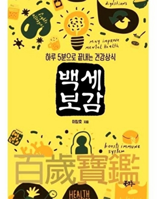 웅진북센 백세보감 - 하루 5분으로 끝내는 건강 상식, 도서출판북그루, 이창호, 없음