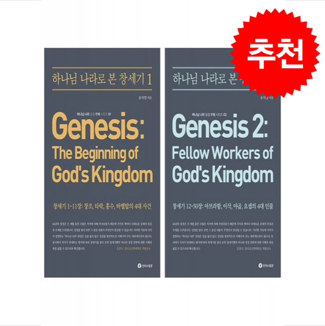 하나님 나라로 본 창세기 1 2 세트 + 쁘띠수첩 증정, 진리의일꾼, 유석영