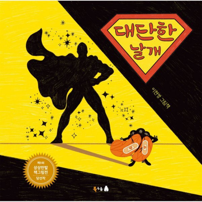 대단한 날개, 북극곰