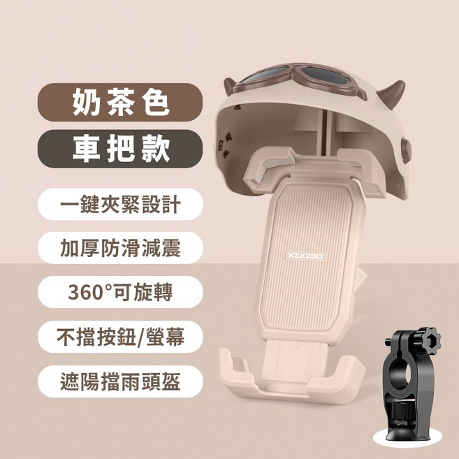 機車手機支架 遮陽罩手機架 摩托車頭盔手機支架 外送手機架 奶茶色 把手款(檔車、自行車), 奶茶色 – 把手款(檔車、自行車)