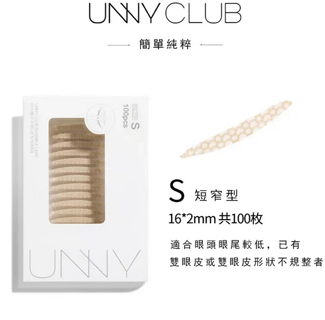 UNNY雙眼皮貼 蕾絲無痕隱形霧面防水防汗大眼調整大小眼, 1個, S100枚