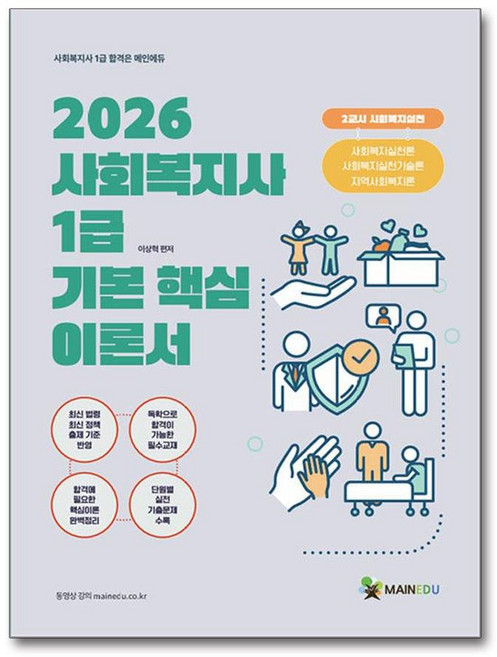 메인에듀 사회복지사 1급 기본 핵심이론서 : 2교시 사회복지실천(2026 대비), NSB9791189357832