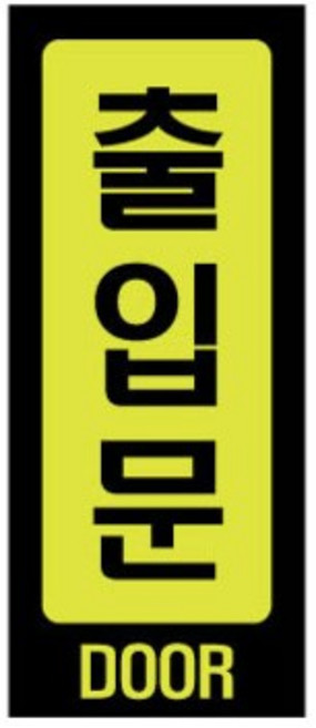 동아측기 [플로엠] 아크릴표지판 F2019 (형광)출입문(50x120mm)