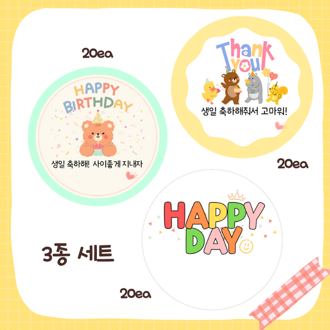 오라마켓 생일 축하 스티커 답례 간식 구디백 해피데이 스티커 20개입 3종 60개, 1세트, 화이트+민트+옐로우
