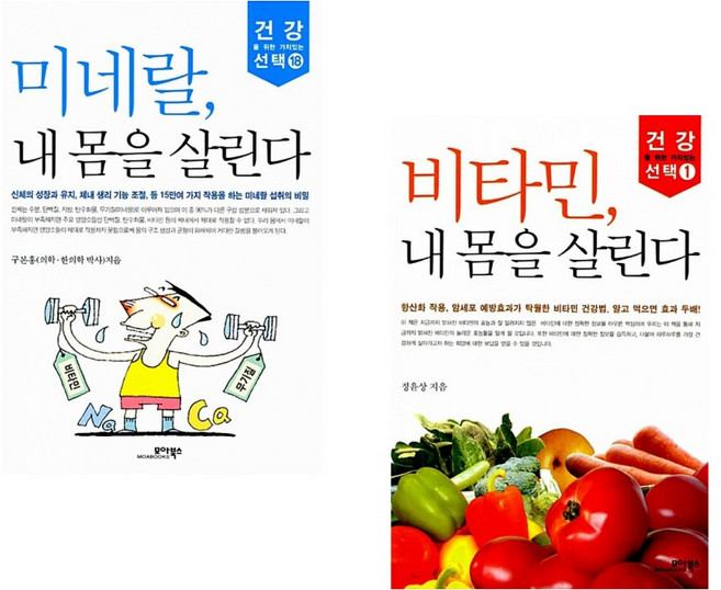 (구본홍) 미네랄 내 몸을 살린다 + (정윤상) 비타민 내 몸을 살린다 (전2권)