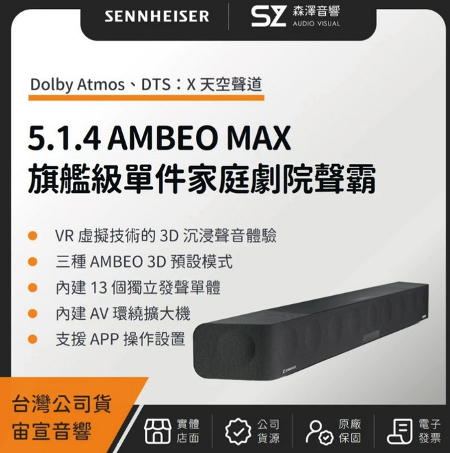 SENNHEISER 5.1.4 AMBEO MAX 旗艦級單件家庭劇院聲霸, 黑色