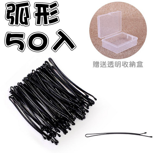人魚朵朵 弧形一字夾 50入組 鋼製小黑夾 附收納盒 不易脫落耐用髮夾