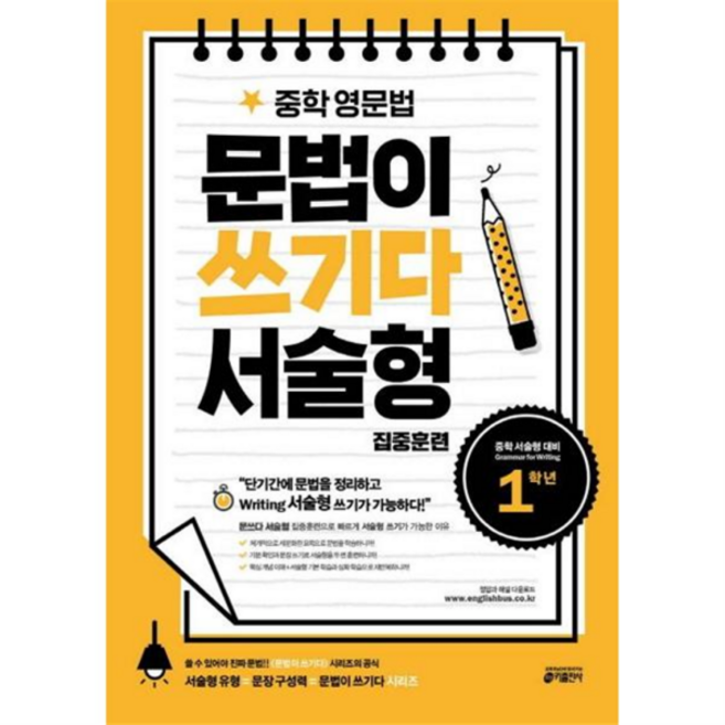 [가을책방] 중학 영문법 문법이 쓰기다 서술형 집중훈련 1학년, 없음