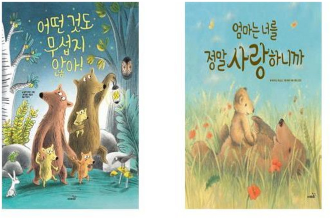 어떤 것도 무섭지 않아! + 엄마는 너를 정말 사랑하니까 - 2권세트