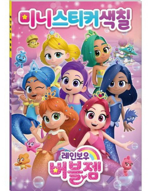 레인보우 버블젬 미니 스티커 색칠 버블젬 색칠북 어린이 생일 선물 어린이날 선물 추천 크리스마스 선물, 1개