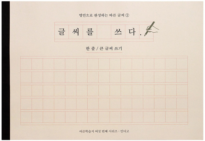 글씨를 쓰다 - 명언으로 완성하는 바른 글씨 (한줄 큰 글씨 쓰기) 어른학습지, 1개