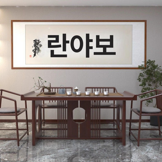 표구액자 한문 가훈 서예 경성 붓글씨 족자, 레드우드 원형, 스타일 E-우아한