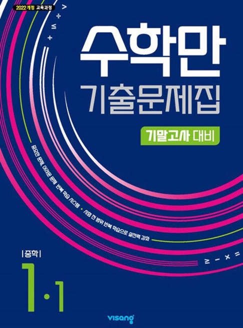 수학만 기출문제집 중학 1-1 기말고사 대비(2026):2022 개정 교육과정, 수학만 기출문제집 중학 1-1 기말고사 대비(2026), 비상교육 편집부(저), 비상교육, 수학영역, 중등1학년
