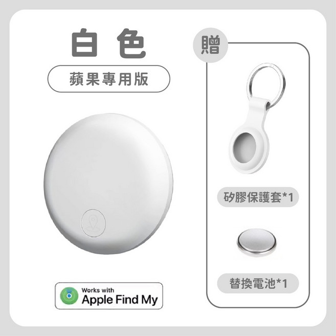 蘋果安卓適用 迷你防丟定位器, 蘋果專用款白色, 1個