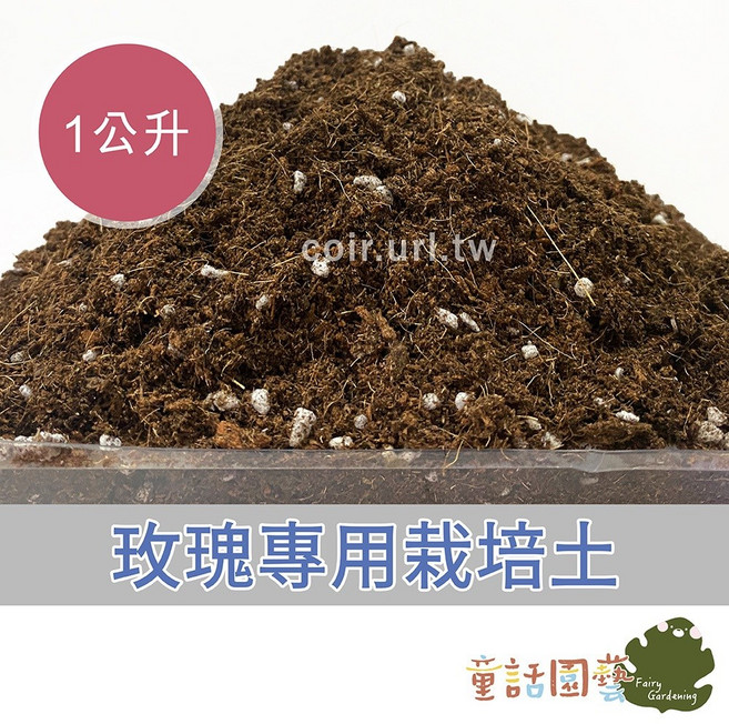 花園夢想家 玫瑰專用栽培土, 1個, 1公升
