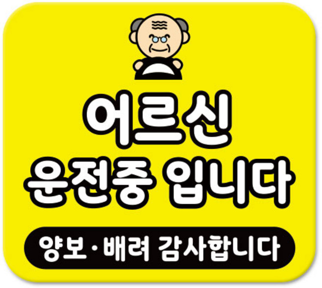 라쿤마켓 차량용 스티커 총27종 초보운전 아이가 타고 있어요 임산부가 타고있어요 강아지가 타고있어요 어르신운전중 혈액형 장애인 도로주행 연수용, 1개, 23_어르신운전중입니다