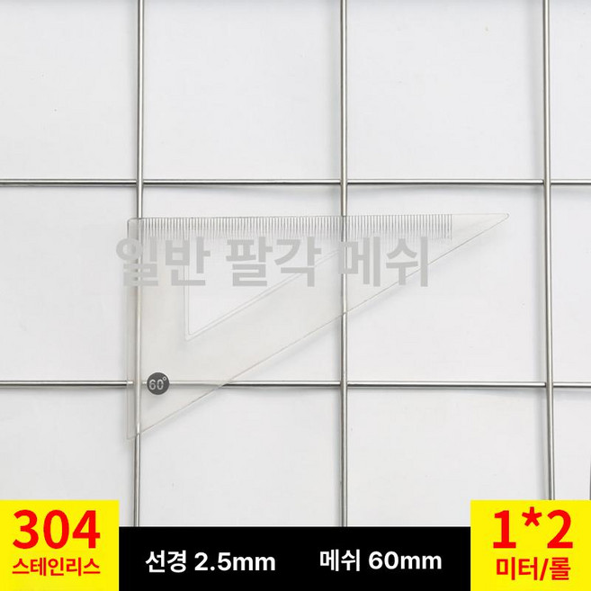 쇼넷 메쉬 울타리 휀스망 능형망 담장 경계망, 6cm 정사각형 구멍 2.5mm 1mx2m, 1개