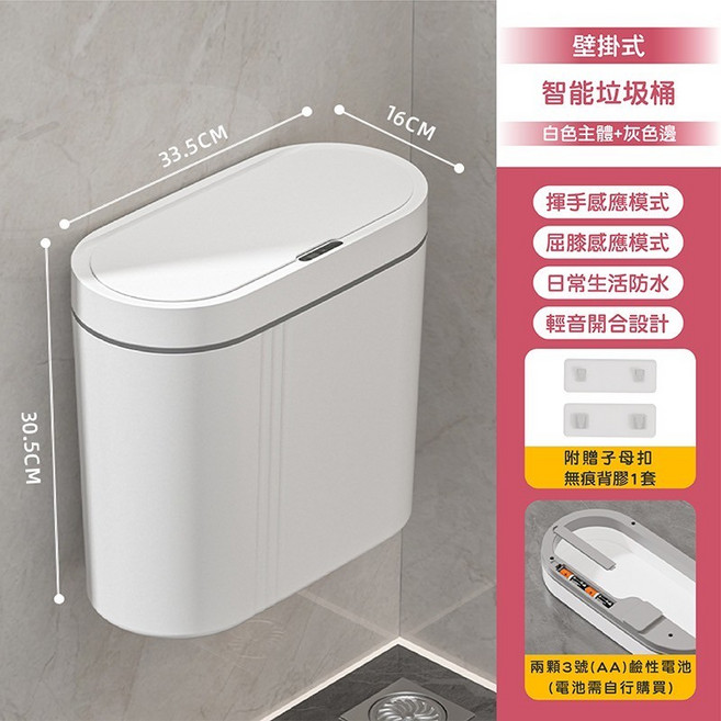 壁掛式感應垃圾桶 廚房廁所用 窄款 靜音自動掀蓋 16L, 白色-壁掛16L-單模式, 白色