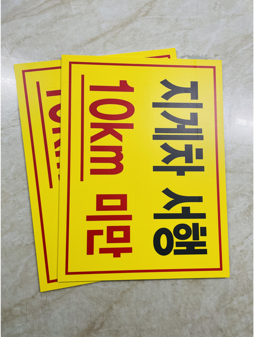 지게차 서행 10km 미만 13510 7374561949 산업스티커 표지판 자석, 1개, 자석스티커