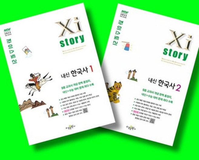 자이스토리 내신 한국사 1 + 내신 한국사 2 전2권 세트 (26년 고1용)(22개정), 고등학교 1학년, 역사