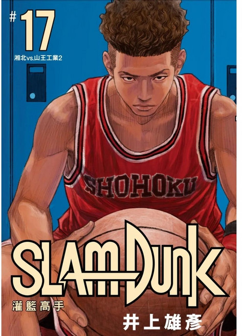 灌籃高手 新裝再編版 17