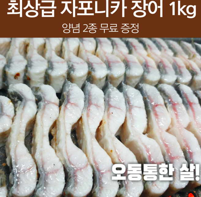 국내산 자포니카장어 무항생제 자포니카 장어 1키로 고창장어 민물장어 1키로 생장어 장어 밀키트 풍천 손질 양식장어 뱀장어 구이 홈쇼핑장어 1kg 포장 택배 선물, 1개