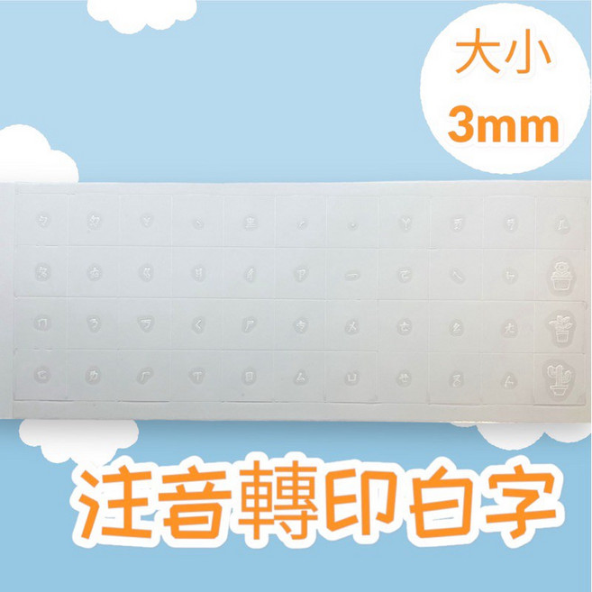 注音水晶鍵盤轉印貼紙 3mm/5mm, 1個, 3mm-正常尺寸, 注音-白字