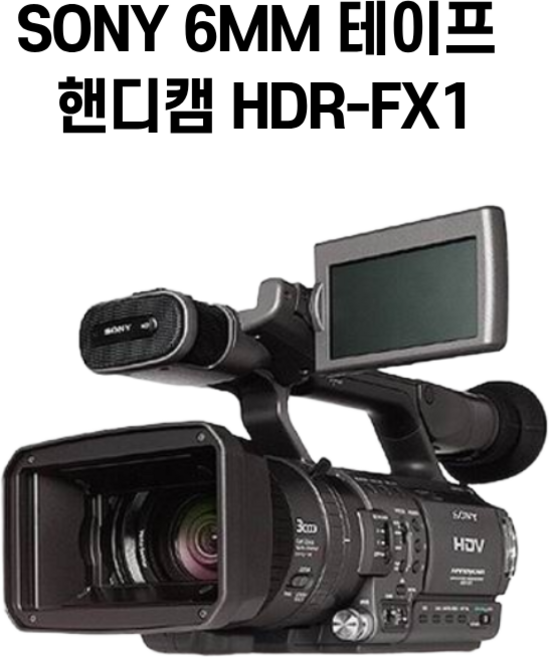 SONY 6MM 테이프 핸디캠 HDR-FX1 감성캠코더 방송용카메라, 블랙