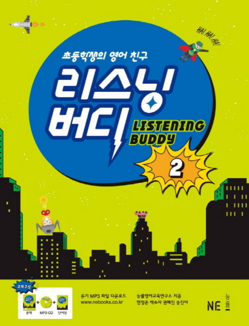 초등학생의 영어 친구리스닝 버디 2, NE능률