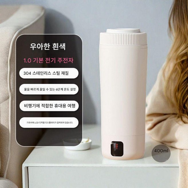 온도표시 텀블러 휴대용 여행용 전기 포트 미니 개인 보온병 6단계 온도조절 일정온도유지 분유포트, 아이보리-304스텐