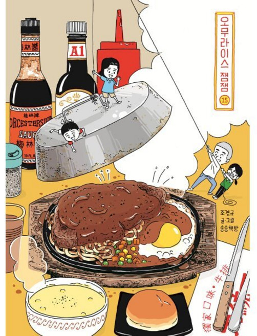 오무라이스잼잼 15, 송송책방, 조경규 글,그림