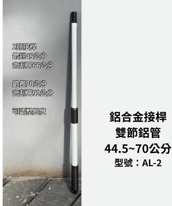 鋁合金接桿 雙節鋁管 44.5~70公分 可調整長度, 1個