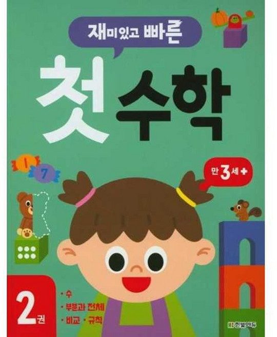가을책방 재미있고 빠른 첫 수학 2 만 3세 이상, 9791162242766