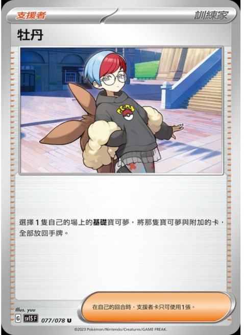 Pokémon 寶可夢集換式卡牌遊戲 牡丹 支援者卡, 1個